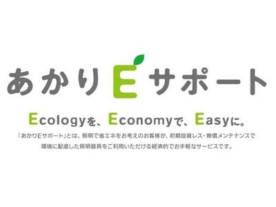 高効率・省エネ照明器具の“機能提供型エコロジーサービス”