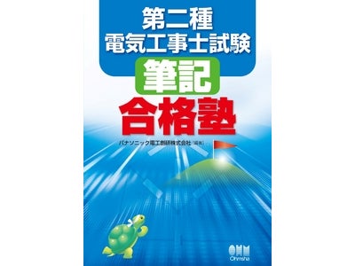 パナソニック電工創研が「第二種電気工事士試験　筆記　合格塾」を出版