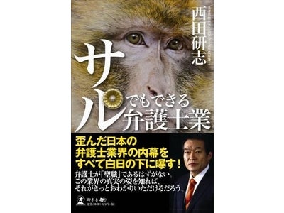裁判員制度で関心の高まる法曹界を鋭く暴く！法律事務所ホームロイヤーズ所長弁護士 西田研志著書 12月17日に3冊同時発売！
