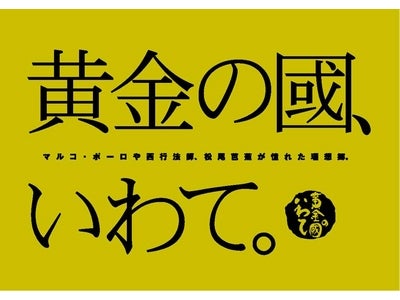 岩手の「豊かさ」と「信頼」を紹介　広報誌『黄金の國、いわて。』を発行　～2009年1月8日(木)より首都圏を中心に配布～