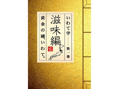 ｢黄金の国、いわて。｣を深く知る 情報誌　【いわて学】(4回シリーズ)を発行