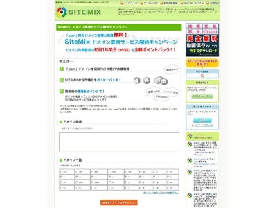 com,net,info,org,biz,nameドメイン取得が実質無料！ 無料ホームページ・ブログポータルサイト『SiteMix』 ドメイン取得費用初回1年間分実質無料サービスを開始