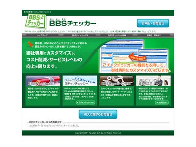 パトロールのための手間やコスト削減に貢献する掲示板管理システム「BBSチェッカー」の販売開始
