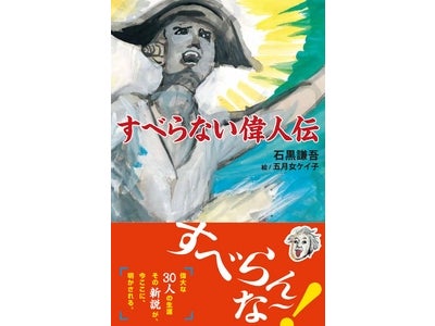 “石黒謙吾×五月女ケイ子”奇跡のコラボレーションが遂に実現!その名は『すべらない偉人伝』