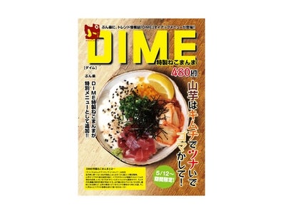 小学館発行トレンド情報誌「ＤＩＭＥ」特製ねこまんまが渋谷ダイニングぷん楽に登場!!