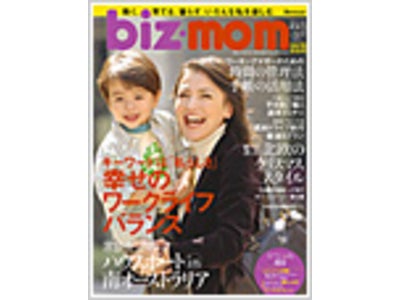 日本唯一のワーキングマザー向け雑誌「biz-mom（ビズマム）」がリニューアル  「働く、育てる、暮らす。いろんな私を楽しむ」  ポジティブな女性のライフスタイルを応援する雑誌に進化します！