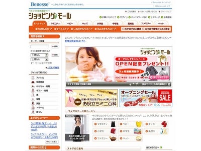 「ベネッセの総合通販サイト ショッピングモール」が8月9日（木）にオープン