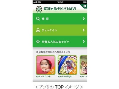 全国のパパ・ママの投稿で作る、家族のおでかけスポットナビが＜こどもちゃれんじ＞から登場 iPhoneアプリ「家族のあそビバNAVI」、無償提供開始！ リリースを記念してキャンペーンを実施中