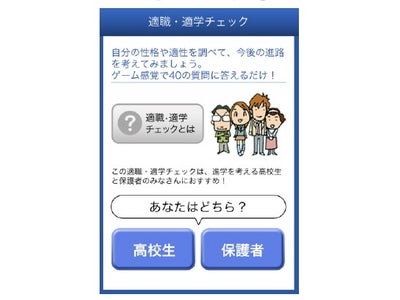 無料アプリ「適職・適学チェック」、高校生・保護者向けに提供開始！ 性格診断と適性診断から、自分・子どもに向いている職業と学問が楽しくわかります。
