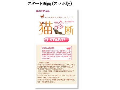 「あなたを猫に例えると～？」　あの「犬診断」から1年　ねこのきもちwebから「猫診断」がついに登場！