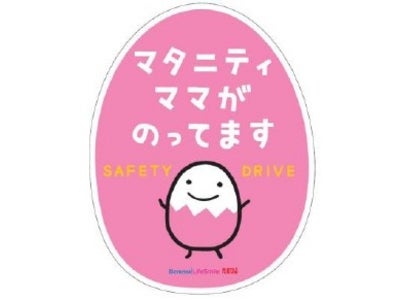 ～「マタニティママが乗ってます」を知らせるステッカーが誕生～