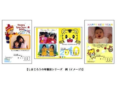 2010年の干支「寅年」にちなみ、「しまじろう」が親子の年賀状作りを応援！  ～年に一度の「年賀状」を通じて、伝える喜びや親子の楽しいコミュニケーションを提案～