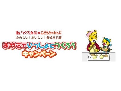 「こどもちゃれんじ」 × ハウス食品 共同企画　「おやこでいっしょにつくろうキャンペーン」を2009年1月1日～3月31日で実施