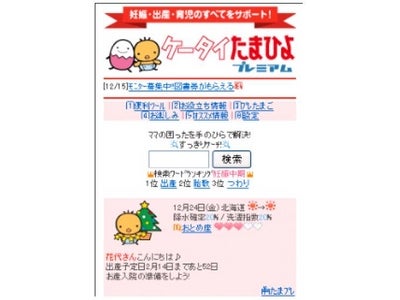 妊娠週数や子どもの月齢別の情報とツールがすべて1つになったケータイサービス    新・有料サービス「ケータイたまひよプレミアム」12月20日スタート