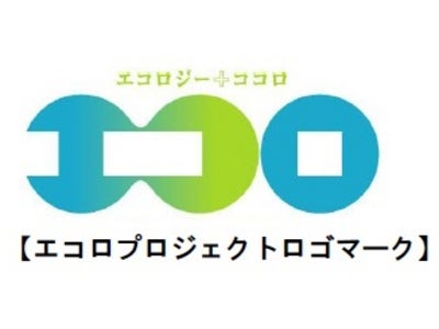 ～昨年度は、延べ15,000人が参加～  環境啓発活動「エコロプロジェクト」2010始まります