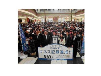 ニンテンドーＤＳ®で同時に849人が学習 小田原でギネス世界記録を樹立!! ベネッセの中学生向け学習ソフト＜得点力学習DS＞を同時プレイで成功！