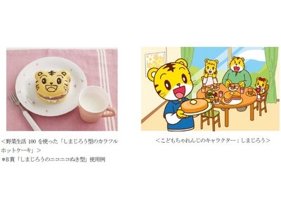 カゴメ × 「こどもちゃれんじ」 共同企画　「たのしくつくっておいしくたべようキャンペーン」を8月17日から11月30日で実施　～しまじろう型ホットケーキが作れるグッズをプレゼント～