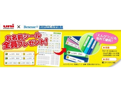 2011年1月13日「お名前シールプレゼントキャンペーン」がスタート ～大切な持ち物へ、おやこでいっしょになまえ付けをしよう！～