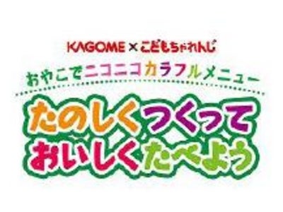 カゴメ × 「こどもちゃれんじ」共同企画  9月1日より「たのしくつくっておいしくたべようキャンペーン」実施