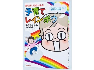 人気イラストレーターおぐらなおみによる「こどもちゃれんじ」初の子育てマンガ単行本  涙の先には虹がある！「子育てレインボウ」  11月15日（土）いよいよ発売
