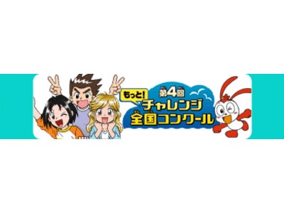 「第4回 もっと! チャレンジ全国コンクール」の大賞・優秀賞作品が決定