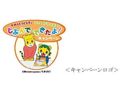 「こどもちゃれんじ」 × ハウス食品 共同企画 「じぶんでできたよ！」キャンペーンが2月1日よりスタート ～手作りデザート体験を通して楽しい食卓をご提案！～