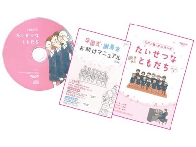 昨年3803園16万人に歌われた卒園ソングCD｢たいせつなともだち｣を引き続き今年も無料プレゼント！