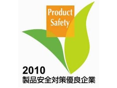製品安全対策優良企業表彰「商務流通審議官賞」を受賞しました