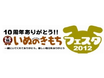 10周年の感謝を込め「いぬのきもちフェスタ2012」を開催 5/12～5/13大阪・箕面ヴィソラを皮切りにスタート 被災地のペット保護活動のためのチャリティオークションも行います