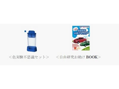 ベネッセコーポレーションとトヨタ自動車 全国のネッツトヨタ店で「夏休みミニ自由研究塾」を開催 ～自由研究に役立つ「色実験不思議セット」と「自由研究お助けBOOK」をプレゼント～