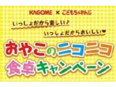 カゴメ × 「こどもちゃれんじ」 共同企画　「おやこのニコニコ食卓キャンペーン」を8月29日～12月1日で実施　～しまじろうといっしょに～ 親子で楽しくオムレターを作ろう！
