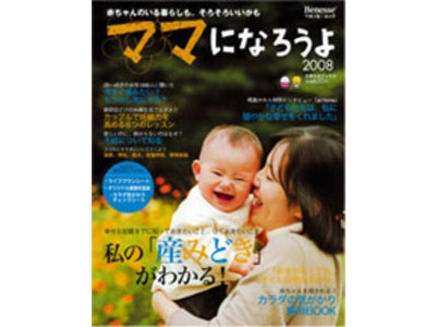『ママになろうよ2008』の発売　　「ママになろうよ2008」出版の背景～「未妊」の女性たちはどのような考えを持っているのか～
