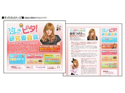「たまひよ」がwebサイト「泣きピタ！研究委員会」を4月15日（木）に開設