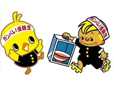日清食品×ベネッセコーポレーション進研ゼミ高校講座 共同プロジェクト 日清チキンラーメンビッグ受験生応援カップ 出前一丁ビッグ受験生応援カップ 2012年1月3日(火)新発売