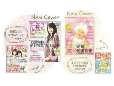 創刊16周年を機に「たまごクラブ」「ひよこクラブ」がパワーアップ  「妊娠・出産・育児の」雑誌から、「妊娠・出産・育児中の女性の生活総合」雑誌へ