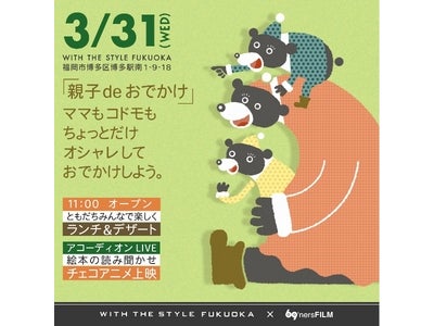 WITH THE STYLE FUKUOKA 「親子deおでかけ」第3弾　-ママもコドモもちょっとだけオシャレしておでかけしよう。-　2010年3月31日（水）開催