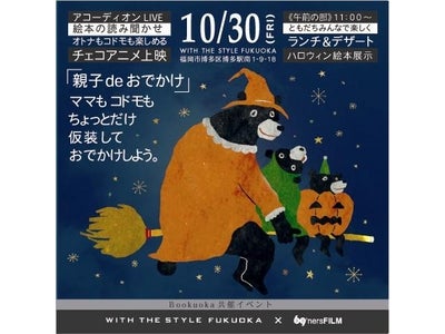 博多のアーバンリゾートホテル WITH THE STYLE FUKUOKA 第2弾「親子deおでかけ」2009年10月30日（金）開催