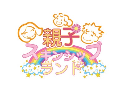 企業とＮＰＯ(非営利組織)等を橋渡しする、親子体験参加型の巡演イベント施設「親子スキンシップランド」オープン