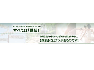 続ける技術を身につける「継続は力なり」行動継続技能認定講座がスタート