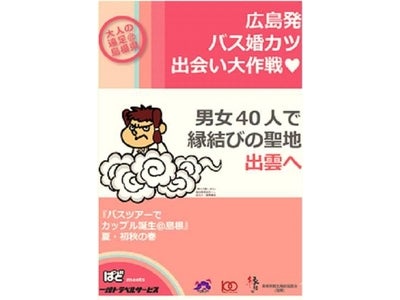 ぱど×一畑トラベルサービス バスでの婚活ツアー『大人の遠足＠島根県』を共同企画します！