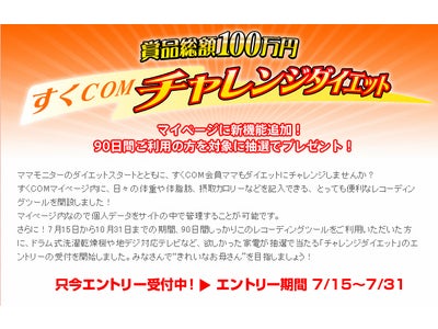 総額100万円相当の賞品をプレゼント！「すくコム・チャレンジダイエット」