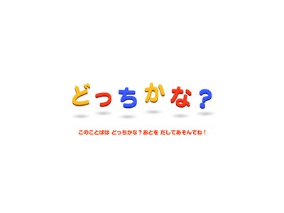 東大とNHKｴﾃﾞｭｹｰｼｮﾅﾙ「キッズワンダーランド」の共同研究第２弾！『どっちかな？』スタート