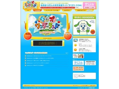 親子で楽しむインターネット「キッズワンダーランド」スタート！！