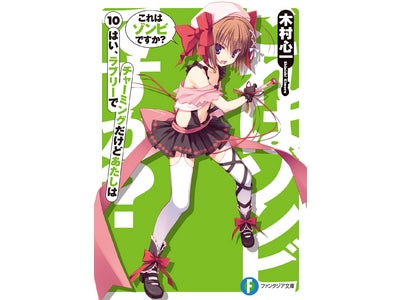 アニメ原作ライトノベル最新巻の電子版を最速配信!! 文庫未収録イラストが閲覧できるBOOK☆WALKER限定特典付 『これはゾンビですか？10 はい、ラブリーでチャーミングだけどあたしは』