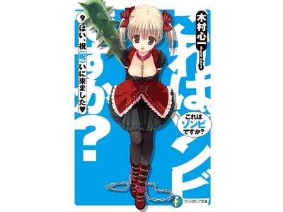 11月14日 『これゾン』アニメ2期の重要情報をニコ生で発表!! MC・明坂聡美は○○姿で登場!? 『××BOOK☆WALKER これはゾンビですか？超重大発表の巻』