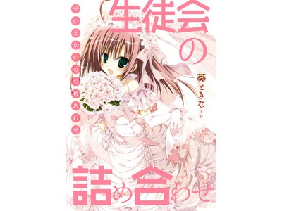 シリーズ最新刊『生徒会の十代 碧陽学園生徒会議事録１０』 遂に発売！ 対象書店での『生徒会の一存』シリーズ購入者に オリジナルコンテンツ入り特製電子小冊子をプレゼント！