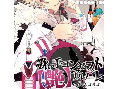 歌い手コンセプトアルバム【艶】adeyaka ついに発売！ 着うたフル(R)も配信開始