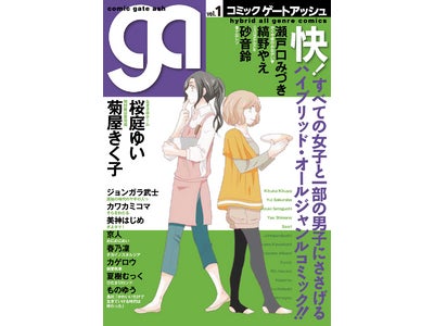 すべての女子と一部の男子に捧げる、ハイブリッド・オールジャンルコミック誌「コミック ゲートアッシュ」発売のご案内