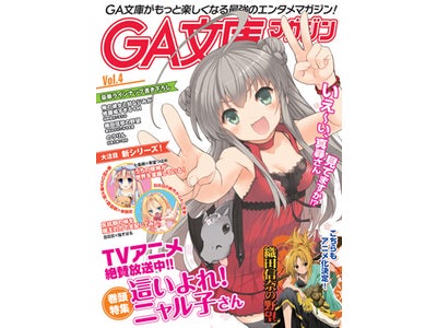 テレビアニメ遂にスタート『這いよれ！ニャル子さん』他 GA文庫人気作品を期間限定お買い得価格で提供 「電子に這いよる！　邪神フェア!!」実施中