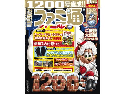 『週刊ファミ通』1200号達成記念 電子版バックナンバーを250円にプライスダウン！ 電子書籍ストアアプリ「BOOK☆WALKER」にて独占配信中